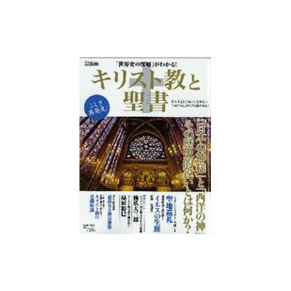 キリスト教と聖書 完全保存版－「世界史の深層」がわかる!（Town Mook） [ムックその他]