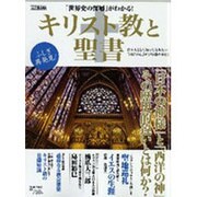キリスト教と聖書 完全保存版－「世界史の深層」がわかる!（Town Mook） [ムックその他]