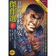 仕掛人藤枝梅安傑作選 其之17（SPコミックス SPポケットワイド） [コミック]