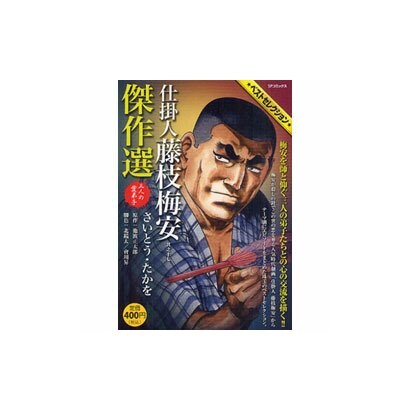 仕掛人藤枝梅安傑作選 其之17（SPコミックス SPポケットワイド） [コミック]