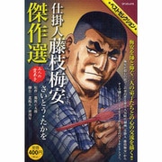 仕掛人藤枝梅安傑作選 其之17（SPコミックス SPポケットワイド） [コミック]