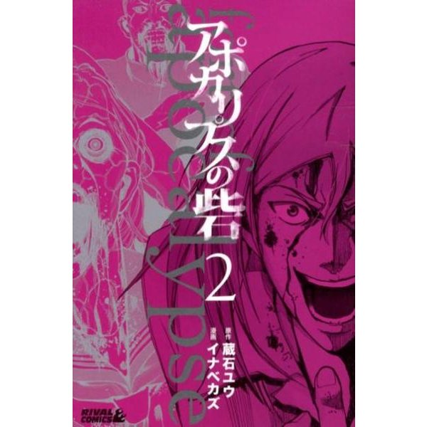 アポカリプスの砦（2）(ライバルKC) [コミック]