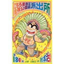 ヨドバシ.com - こちら葛飾区亀有公園前派出所 180(ジャンプコミックス) [コミック] 通販【全品無料配達】