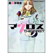 超時空要塞マクロス　ＴＨＥ　ＦＩＲＳＴ　（４）(角川コミックス・エース) [コミック]