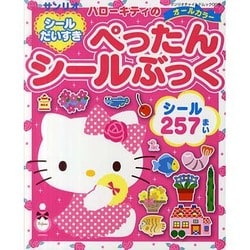 ハローキティのシールだいすきぺったんシールぶっく（サンリオチャイルドムック 第 6号） [ムックその他]