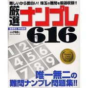 厳選ナンプレ616－選び抜かれた難問ナンプレ問題集!!（Odein Mook） [ムックその他]