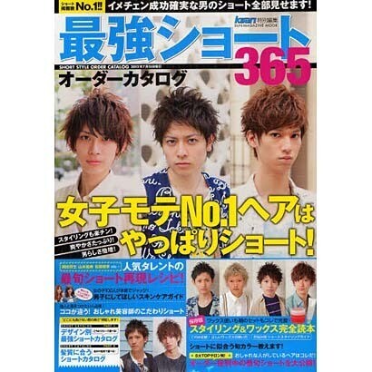 最強ショートオーダーカタログ365（SUN MAGAZINE MOOK） [ムックその他]