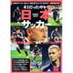 そうだったのか!日本サッカー－日本のサッカーはどこへ向かおうとしているのか?（スコラムック サッカー） [ムックその他]