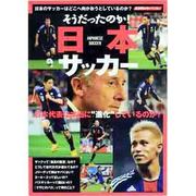 そうだったのか!日本サッカー－日本のサッカーはどこへ向かおうとしているのか?（スコラムック サッカー） [ムックその他]