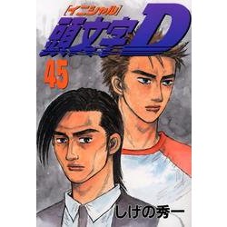 ヨドバシ Com 頭文字d 45 ヤングマガジンコミックス コミック 通販 全品無料配達