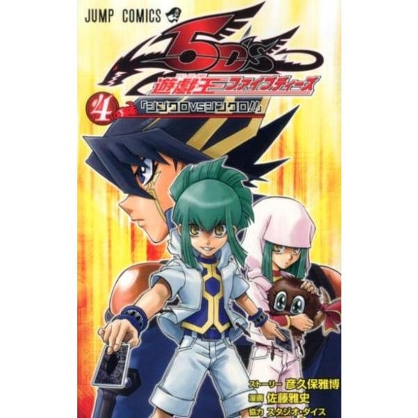 遊・戯・王5D's 4(ジャンプコミックス) [コミック]