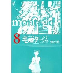 モンタージュ 8（ヤングマガジンコミックス） [コミック]