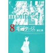 モンタージュ 8（ヤングマガジンコミックス） [コミック]
