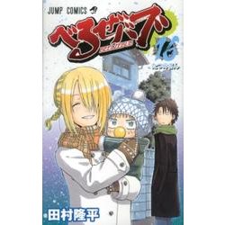 べるぜバブ 16（ジャンプコミックス） [コミック]