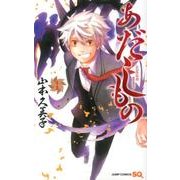 あだしもの 1（ジャンプコミックス） [コミック]