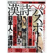 漢詩へのパスポート 完全保存版－教養人が愛する漢詩の魅力を徹底解析（Town Mook） [ムックその他]