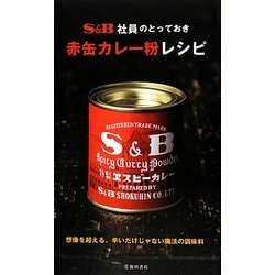 ヨドバシ Com S B社員のとっておき赤缶カレー粉レシピ 新書 通販