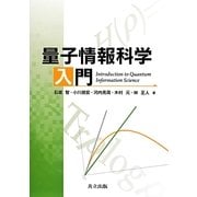 量子情報科学入門 [単行本]