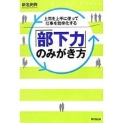 「部下力」のみがき方―上司を上手に使って仕事を効率化する(DO BOOKS) [単行本]