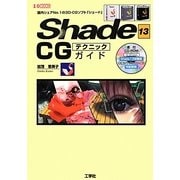 Shade13 CGテクニックガイド(I・O BOOKS) [単行本]