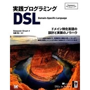 実践プログラミングDSL―ドメイン特化言語の設計と実装のノウハウ(Programmer's SELECTION) [単行本]