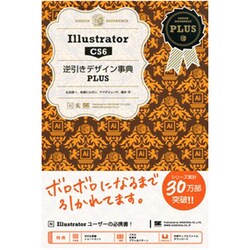Illustrator CS6―逆引きデザイン事典PLUS [単行本]