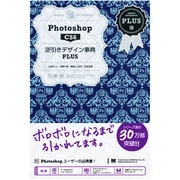 Photoshop CS6―逆引きデザイン事典PLUS [単行本]