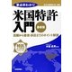最新版 要点早わかり米国特許入門―出願から審査・訴訟までのポイント解説(特許がよくわかるシリーズ) [単行本]