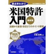 最新版 要点早わかり米国特許入門―出願から審査・訴訟までのポイント解説(特許がよくわかるシリーズ) [単行本]