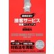 臨機応変!!接客サービス完璧マニュアル [単行本]