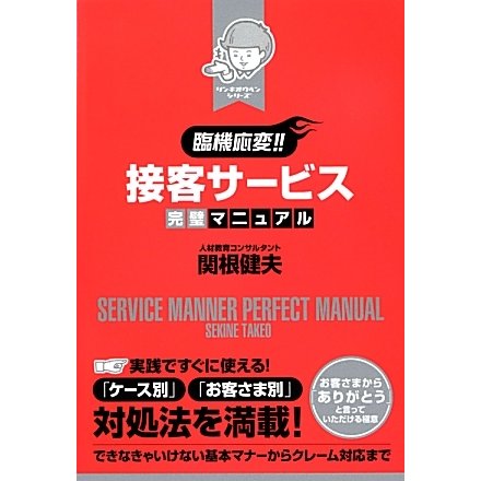 臨機応変!!接客サービス完璧マニュアル [単行本]