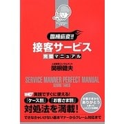 臨機応変!!接客サービス完璧マニュアル [単行本]