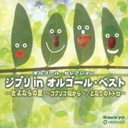 ジブリ in オルゴール・ベスト -さよならの夏~コクリコ坂から~/となりのトトロ- (オルゴール・セレクション)