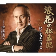 浪花の松五郎/想い出案内人(ボーカル新録音バージョン)
