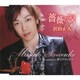 沢田正人／薔薇の涙/夢でアディオス