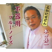 不器用 c/wブルーノイズ