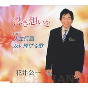 熱き想いを c/w人生行路/友に捧げる歌