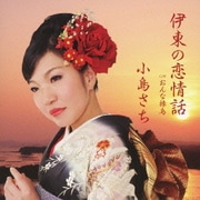 伊東の恋情話 c/wおんな旅烏