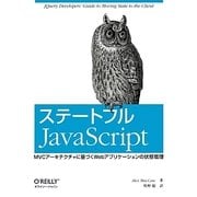 ステートフルJavaScript―MVCアーキテクチャに基づくWebアプリケーションの状態管理 [単行本]