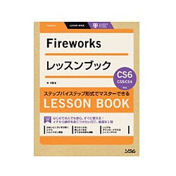 Fireworksレッスンブック―Fireworks CS6/CS5/CS4対応 [単行本]