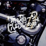 ハーレーの唄
