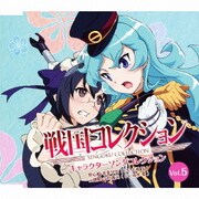 戦国コレクション キャラクターソングコレクション Vol.5