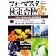 フォトマスター検定合格―必ず役立つ基礎知識と前年度問題解説集〈平成24年度〉 [単行本]