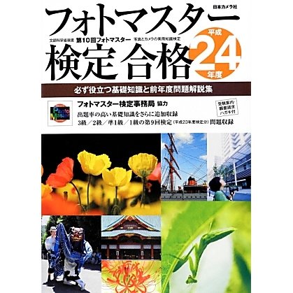 フォトマスター検定合格―必ず役立つ基礎知識と前年度問題解説集〈平成24年度〉 [単行本]