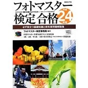 フォトマスター検定合格―必ず役立つ基礎知識と前年度問題解説集〈平成24年度〉 [単行本]