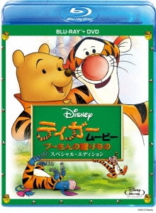 ティガームービー/プーさんの贈りもの スペシャル・エディション [Blu-ray Disc]
