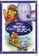 くまのプーさん ザ・ムービー/はじめまして、ランピー! [DVD]