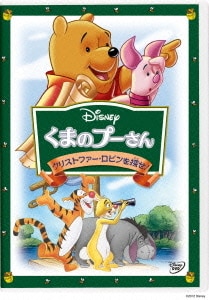 くまのプーさん/クリストファー・ロビンを探せ! [DVD]