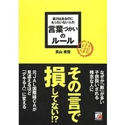 能力はあるのにもったいない人の言葉づかいのルール(アスカビジネス) [単行本]