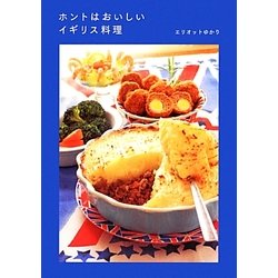 ホントはおいしいイギリス料理 [単行本]